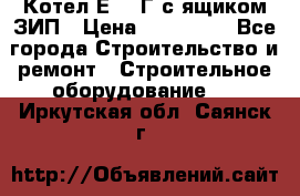 Котел Е-1/9Г с ящиком ЗИП › Цена ­ 495 000 - Все города Строительство и ремонт » Строительное оборудование   . Иркутская обл.,Саянск г.